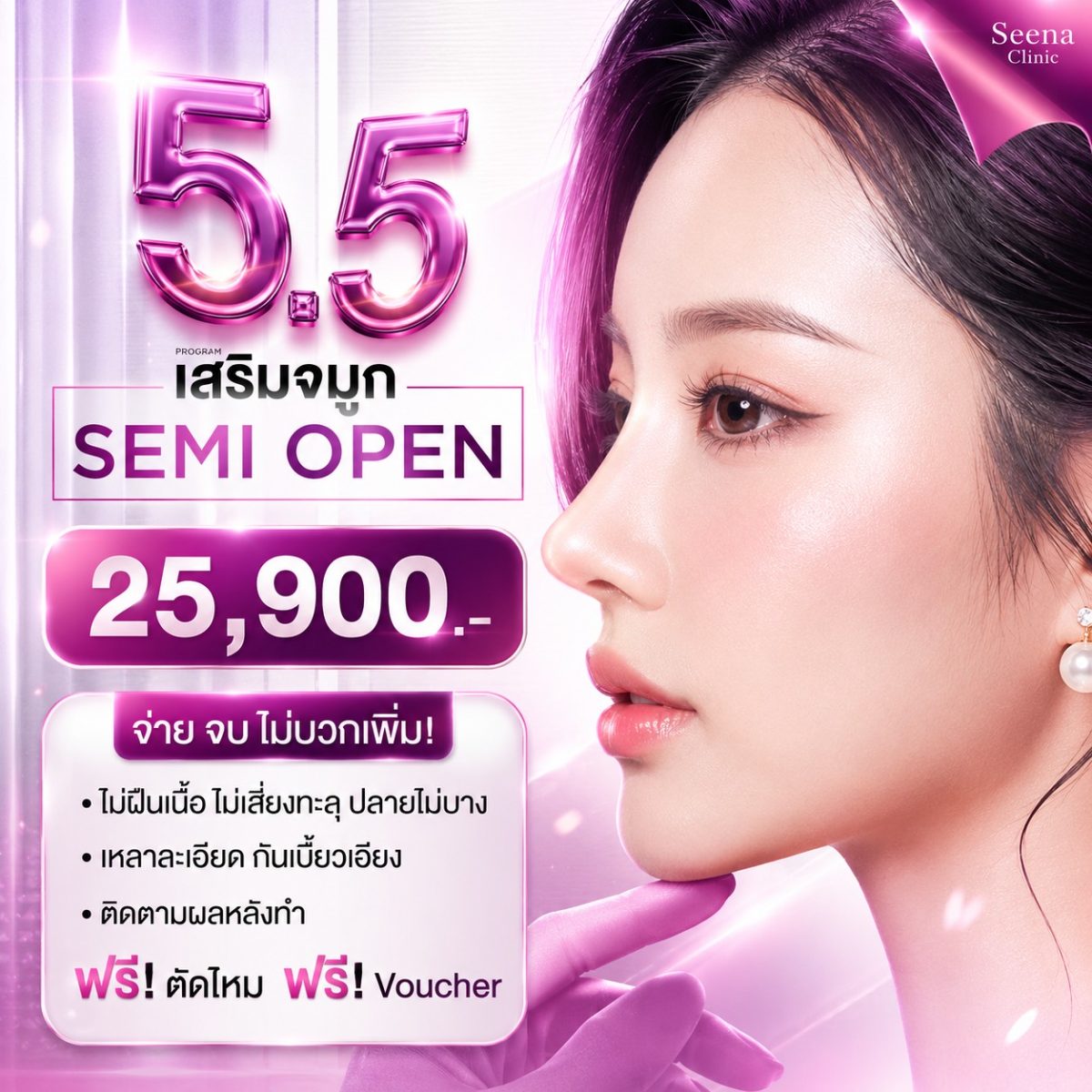 จมูก SEMI OPEN