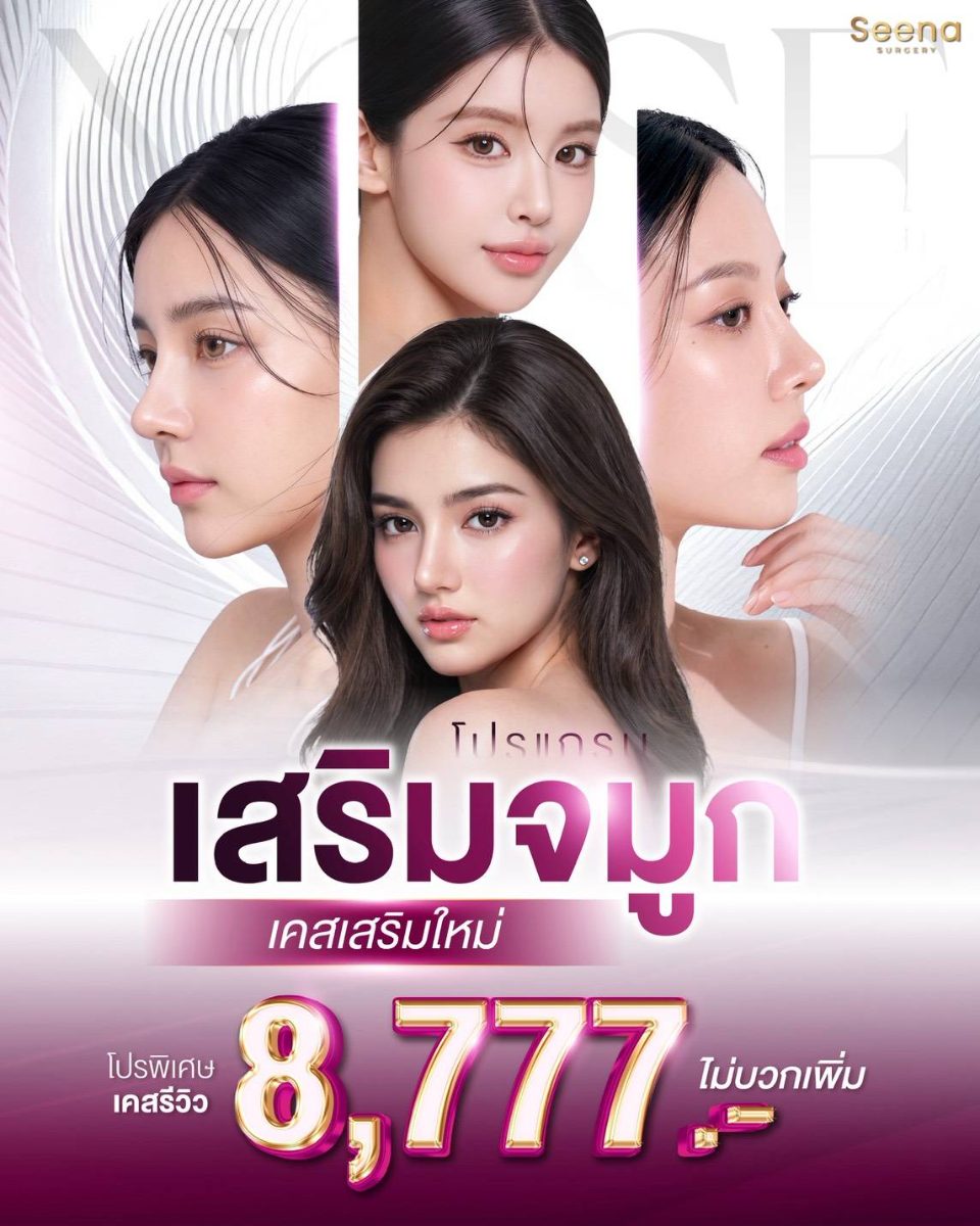 โปรแกรมเสริมจมูก(เคสรีวิว)